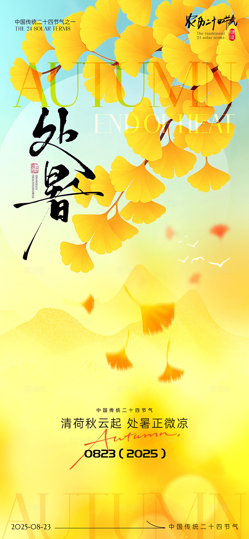 渐变处暑节气海报二十四节气处暑海报