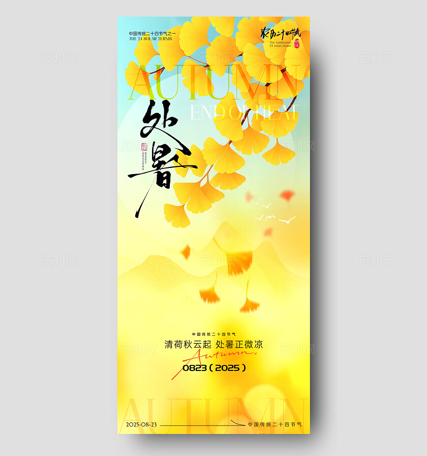 渐变处暑节气海报二十四节气处暑海报