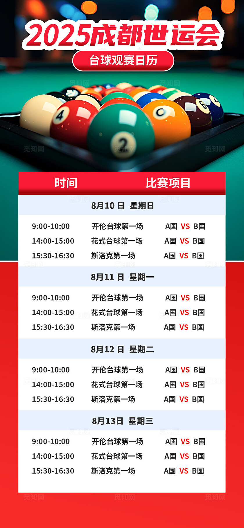 2025成都世界运动会台球观赛日历手机海报
