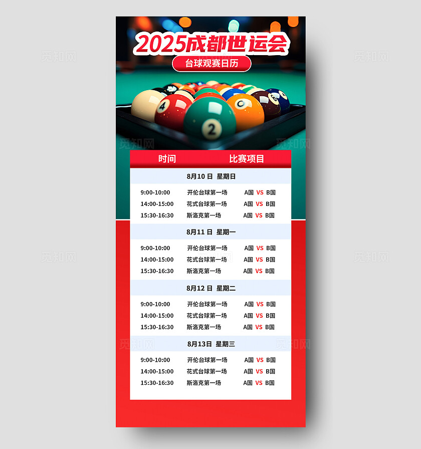 2025成都世界运动会台球观赛日历手机海报