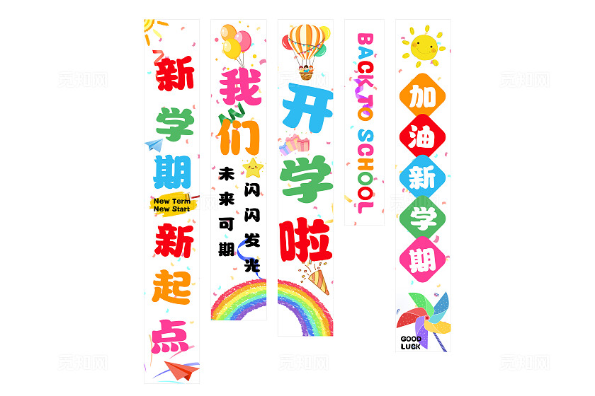 新学期新起点我们开学啦挂布吊旗挂画条幅设计