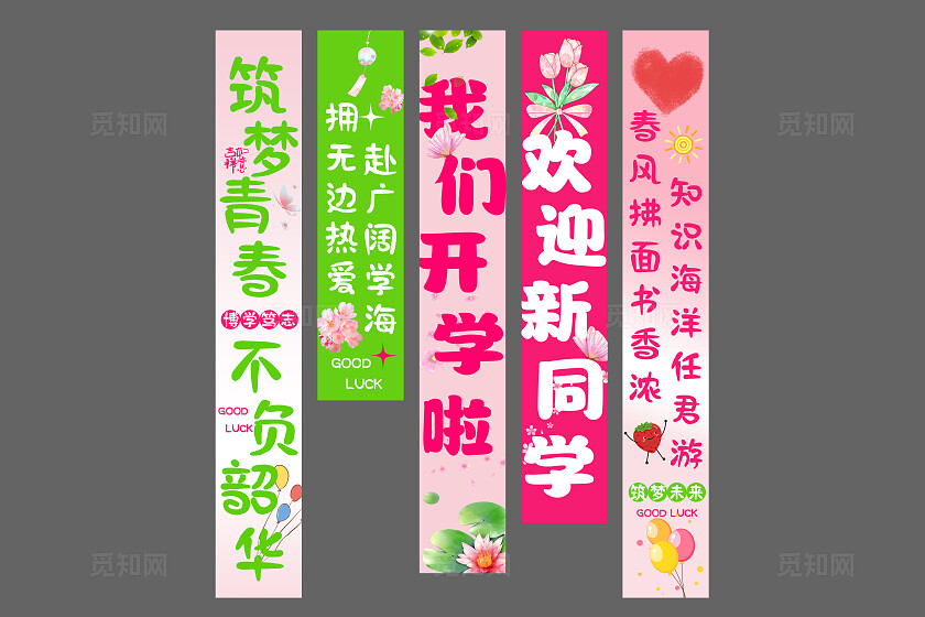 我们开学啦欢迎新同学挂布吊旗挂画条幅设计