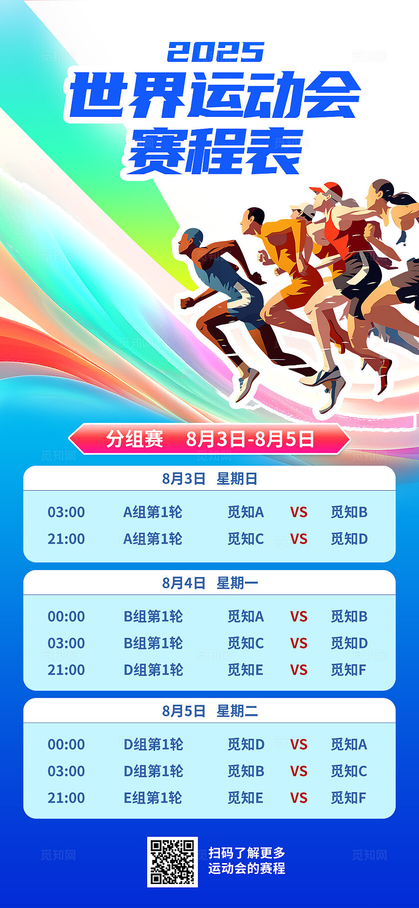 多巴胺动感插画风2025世界运动会赛程表宣传海报