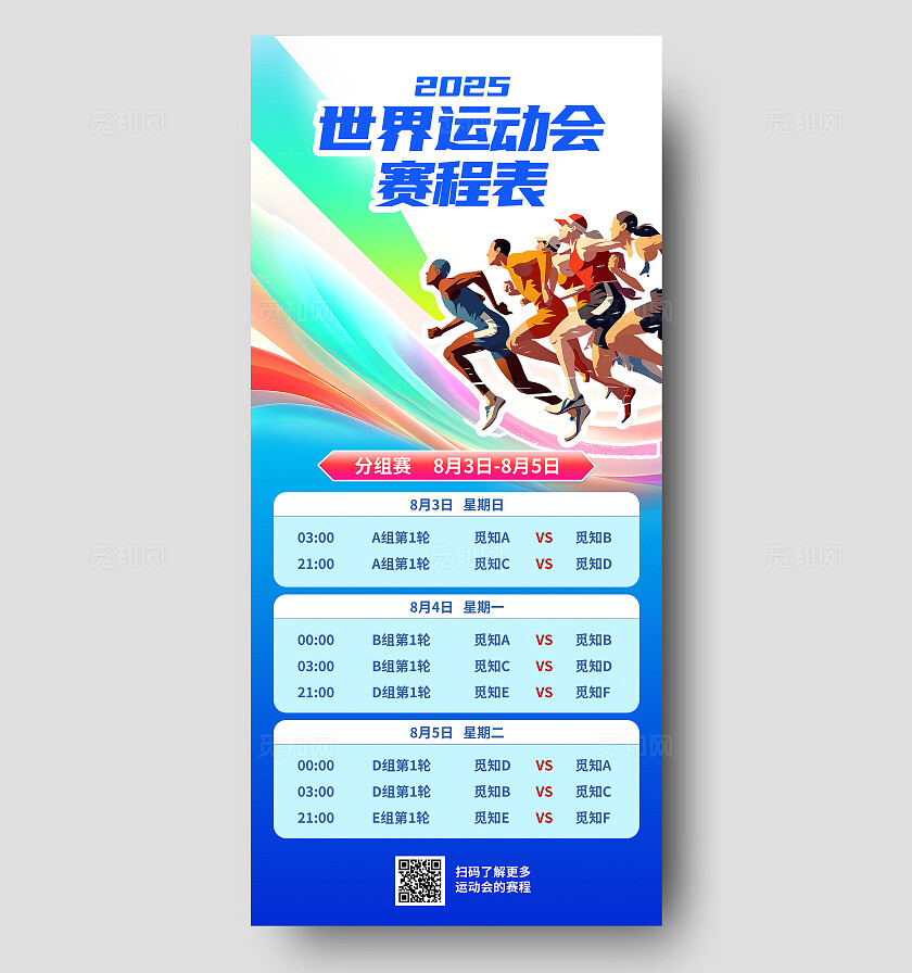 多巴胺动感插画风2025世界运动会赛程表宣传海报