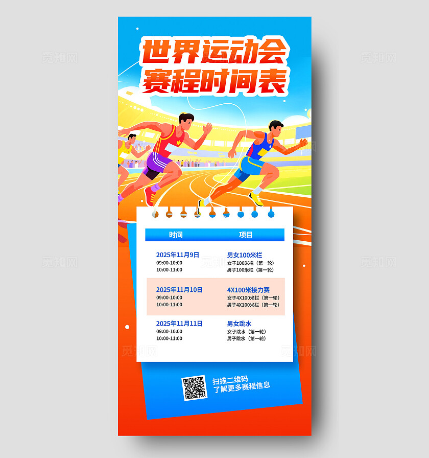 潮流多巴胺卡通2025成都世界运动会田径赛程预告手机海报