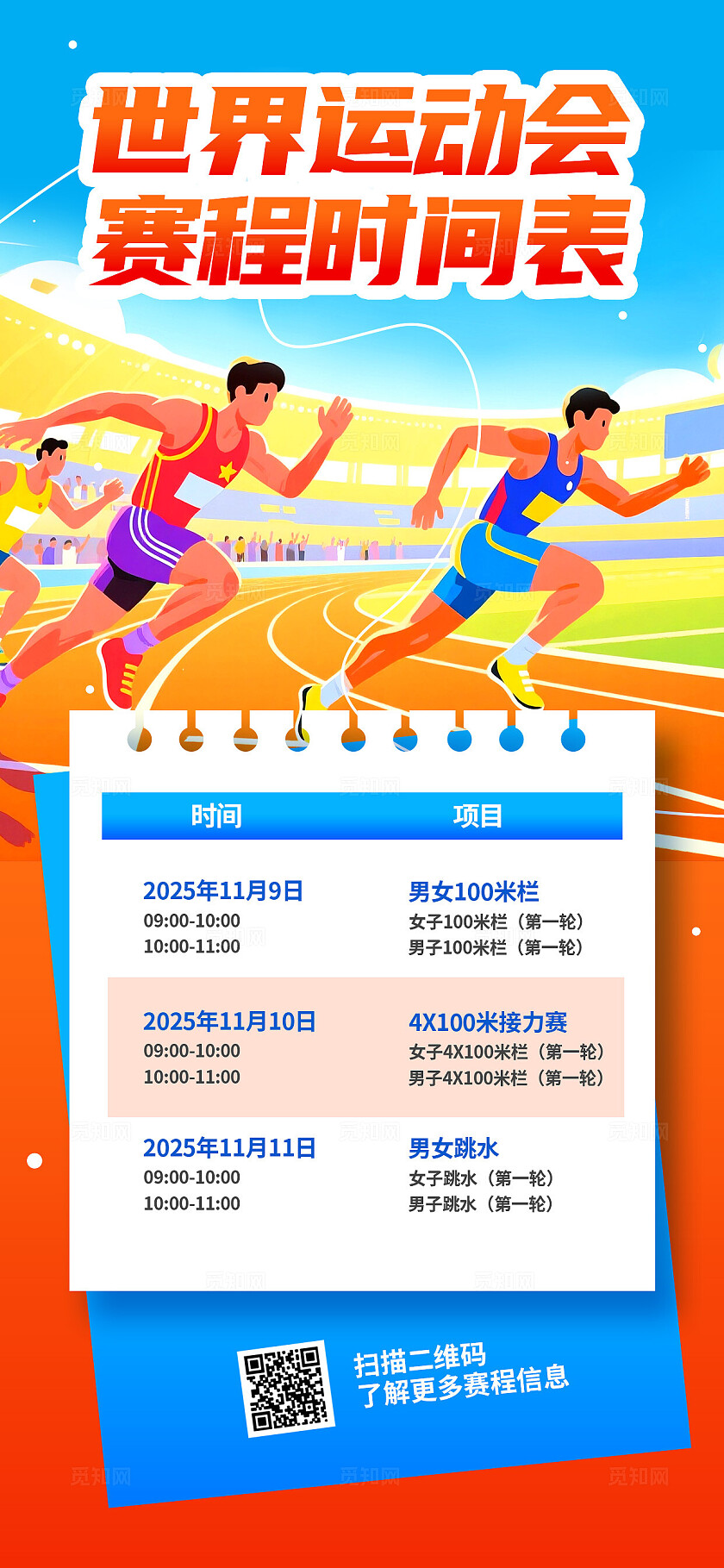 潮流多巴胺卡通2025成都世界运动会田径赛程预告手机海报