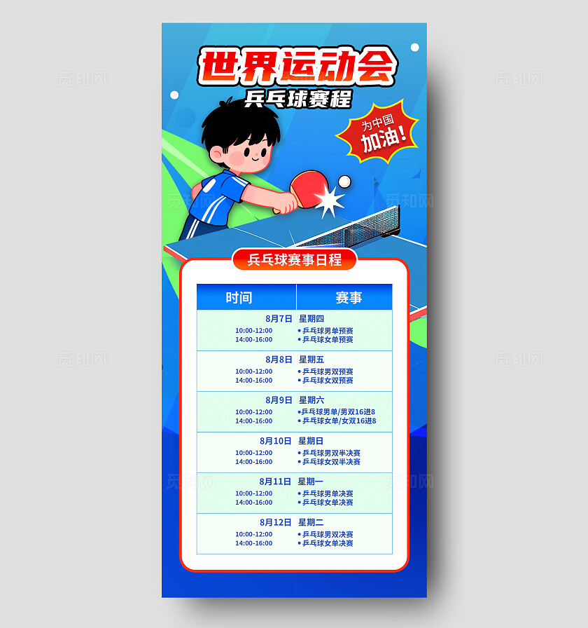 多巴胺插画风2025成都世界运动会乒乓球赛程手机海报
