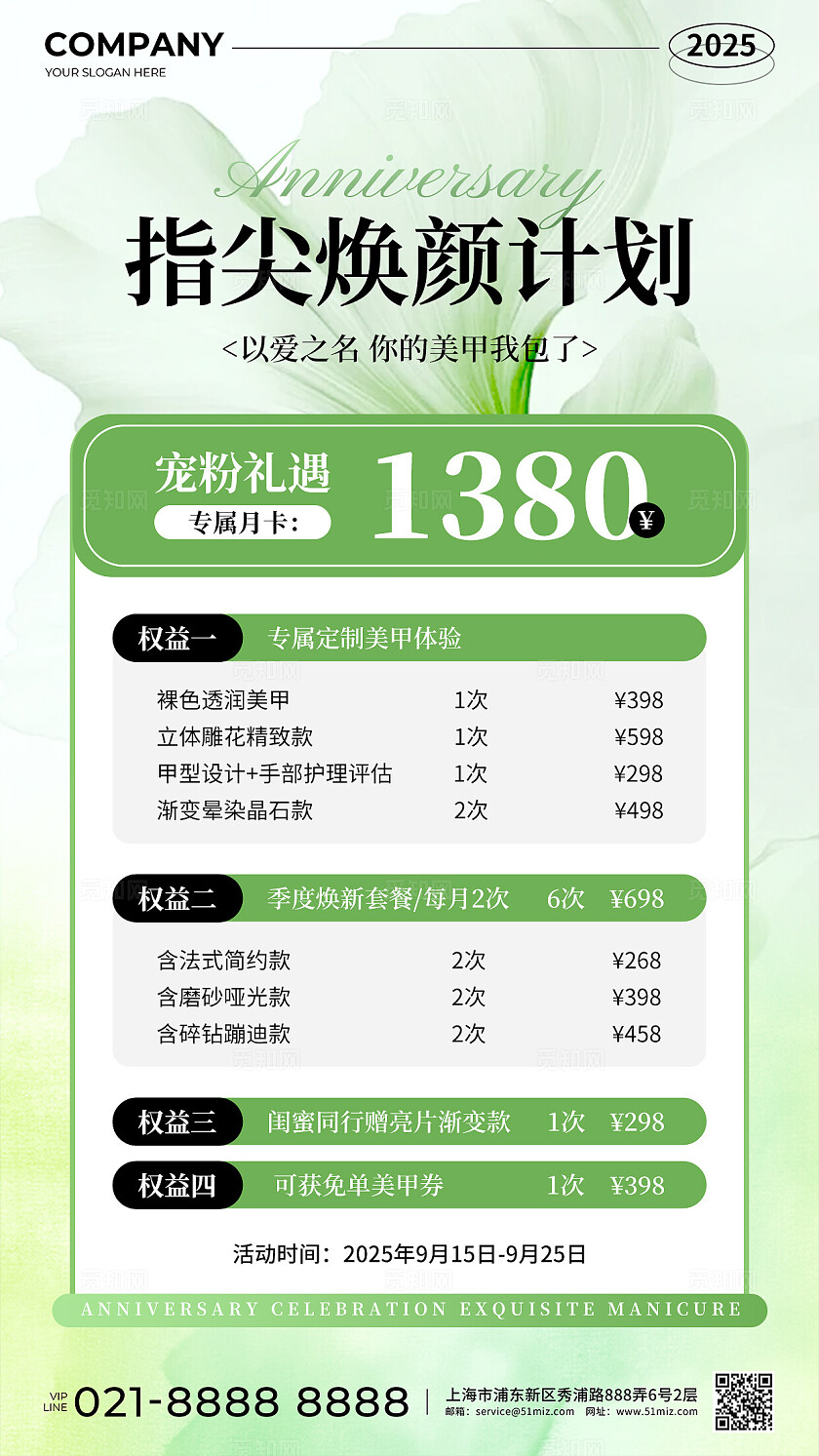 绿色清新花卉风美甲周年庆典促销活动手机文案海报套图