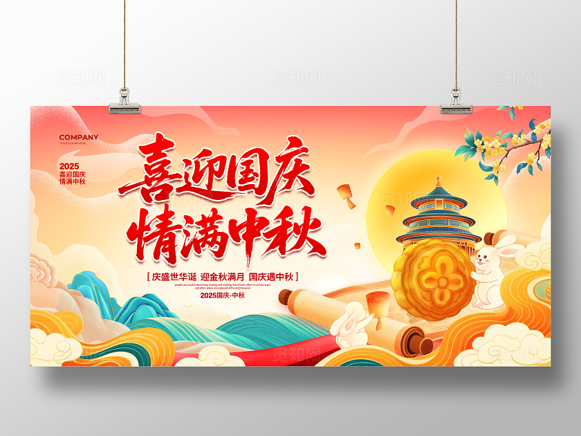 国潮简约喜迎国庆情满中秋国庆中秋节宣传展板设计国庆节国庆