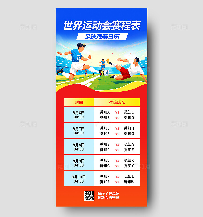 插画风2025成都世界运动会足球赛程表宣传海报