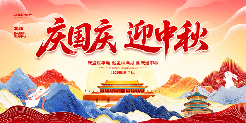 国潮简约庆国庆迎中秋国庆中秋节展板设计国庆节国庆