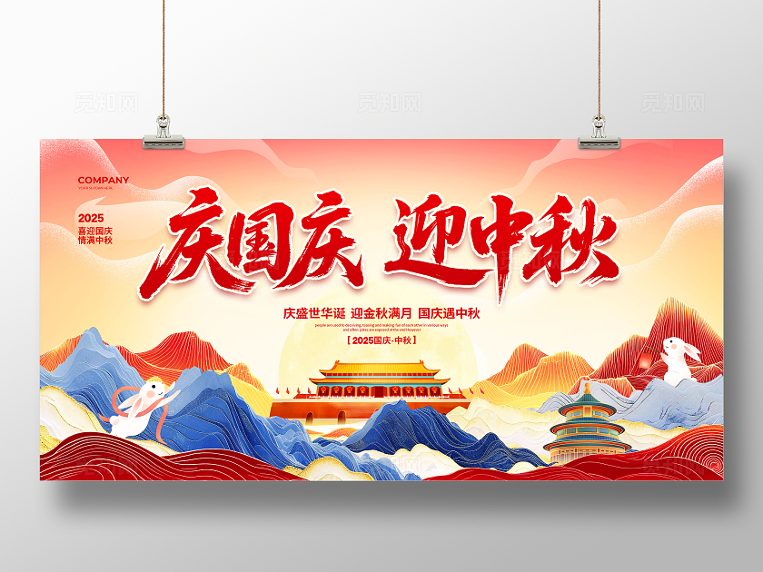 国潮简约庆国庆迎中秋国庆中秋节展板设计国庆节国庆