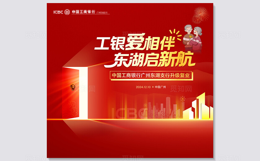 红色大气银行开业升级主背景海报