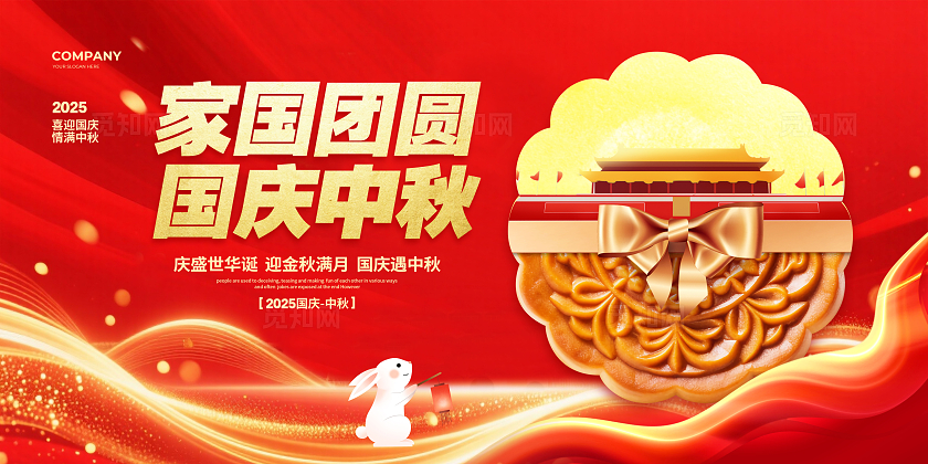 红色大气家国团圆国庆中秋国庆节中秋节展板设计国庆节国庆