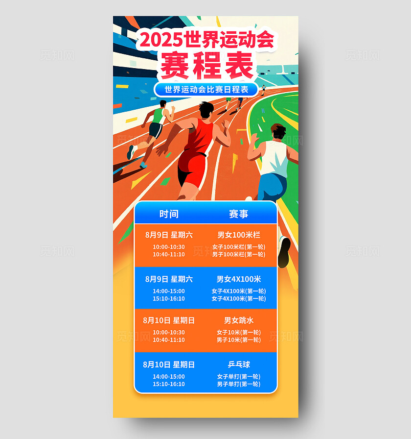 插画风成都世界运动会田径跨栏比赛赛程表预告海报