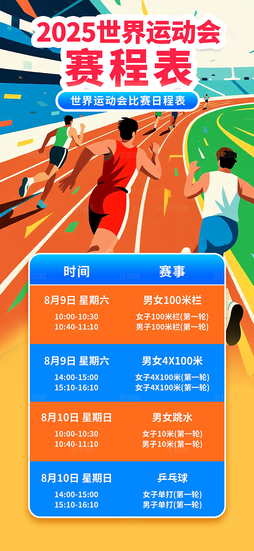 插画风成都世界运动会田径跨栏比赛赛程表预告海报