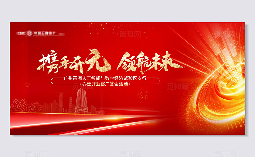 红色大气领航未来乔迁开业背景展板