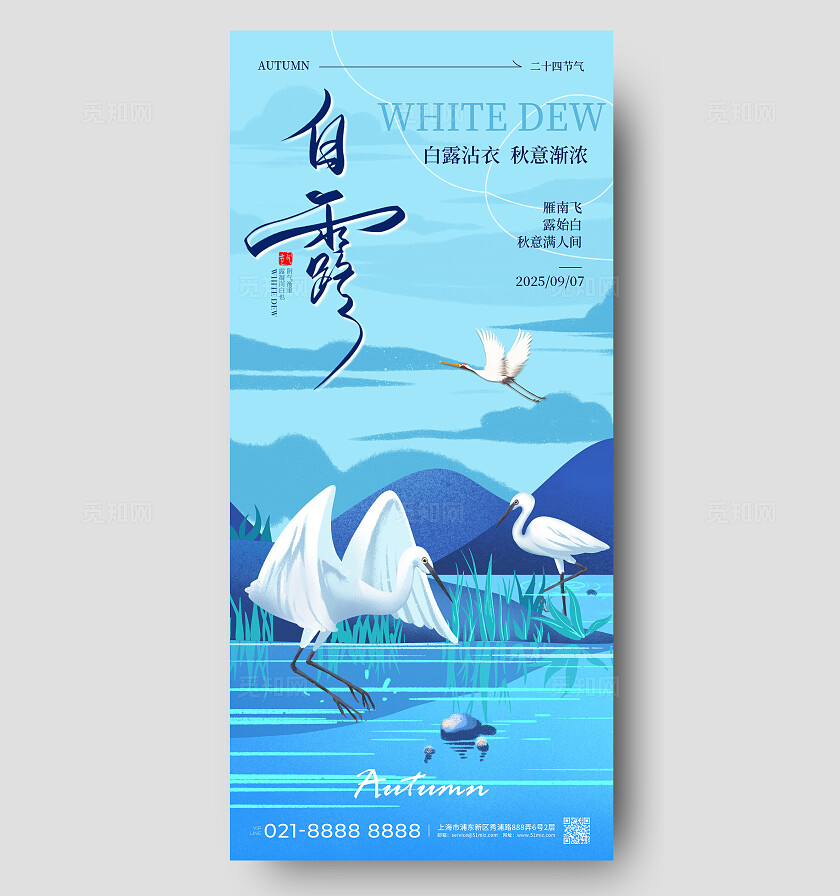蓝色插画风2025白露节气二十四节日手机宣传海报