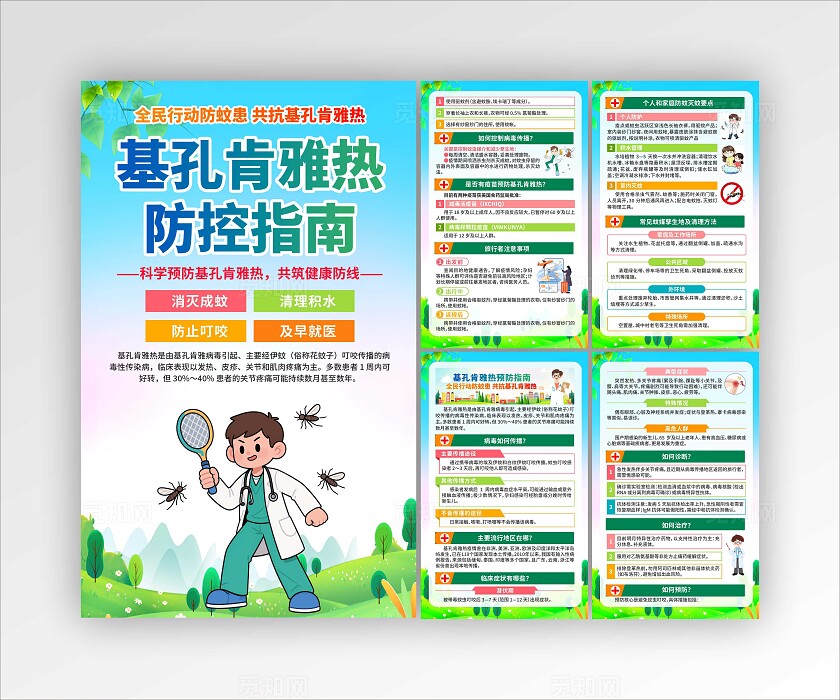 预防基孔肯雅热海报