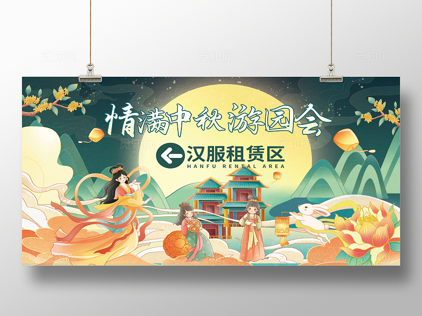 中秋游园会线下活动区域指示牌宣传展板