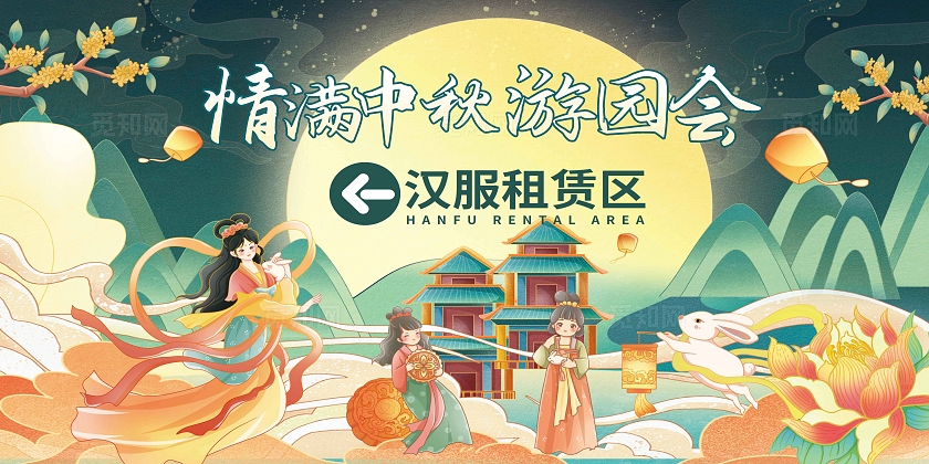 中秋游园会线下活动区域指示牌宣传展板