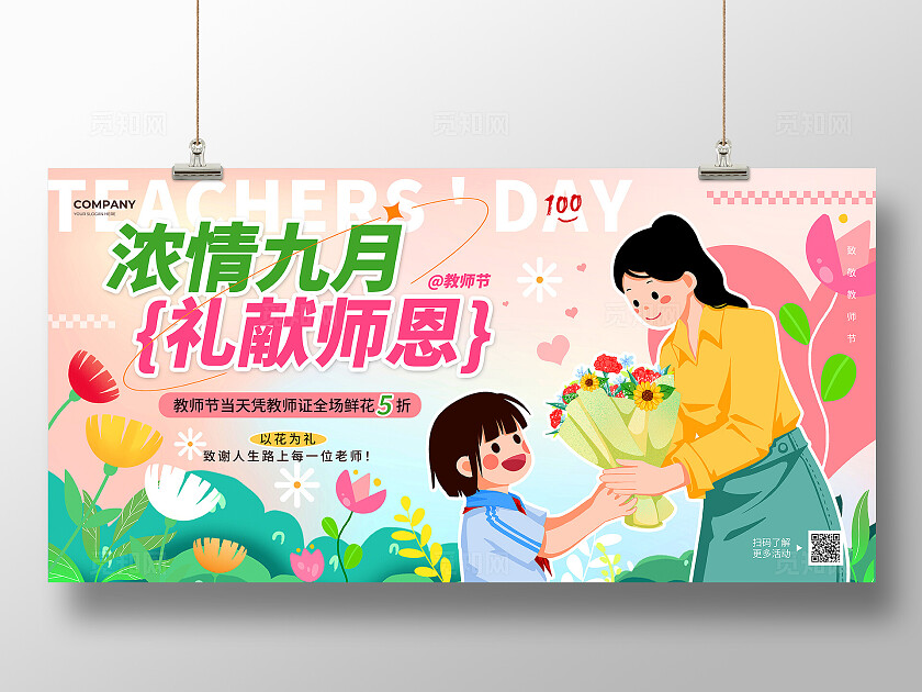教师节活动粉色渐变扁平插画风2025礼献师恩9.10教师节鲜花促销活动宣传展板