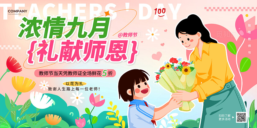 教师节活动粉色渐变扁平插画风2025礼献师恩9.10教师节鲜花促销活动宣传展板