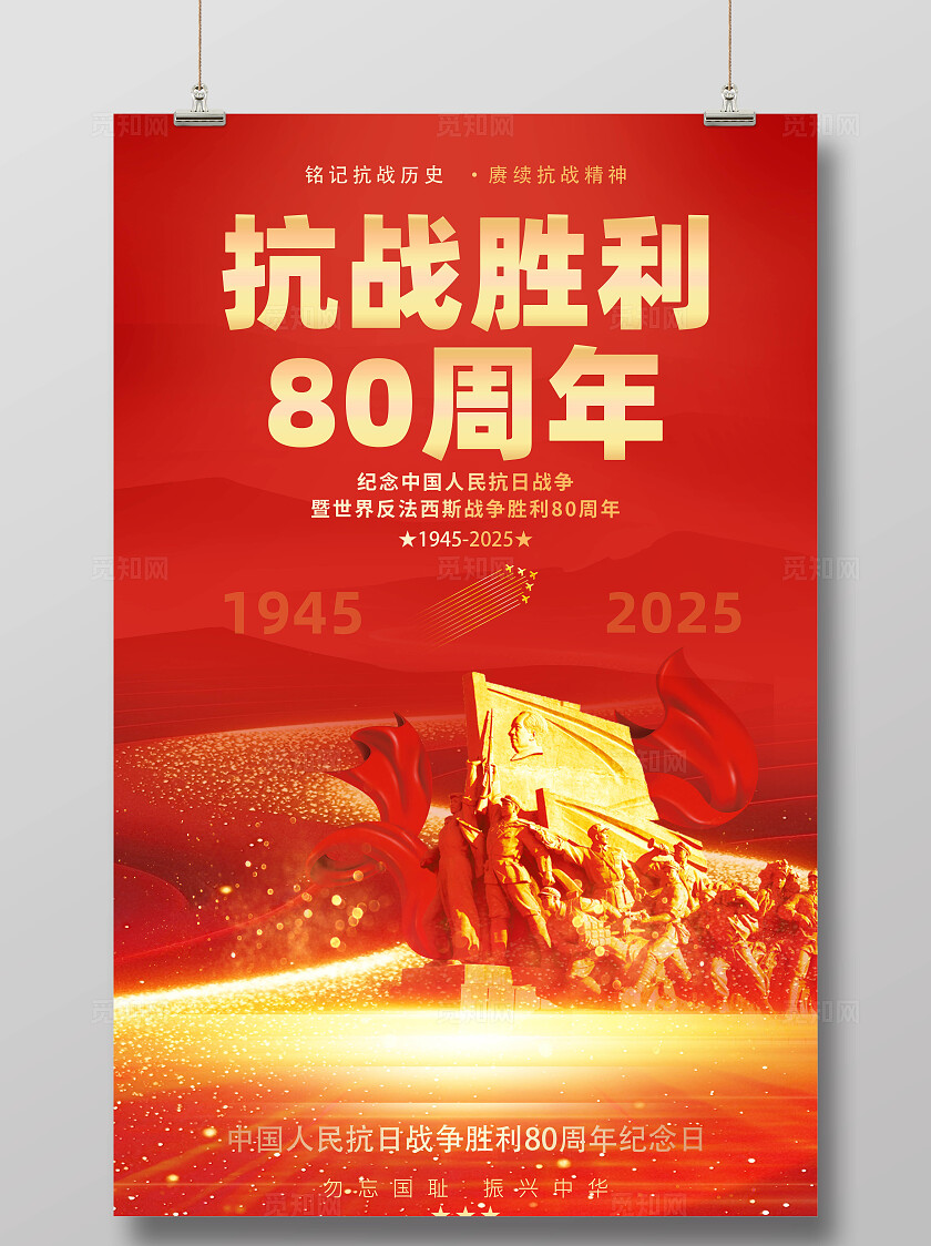 红色大气抗日战争胜利80周年纪念日抗战胜利80周年