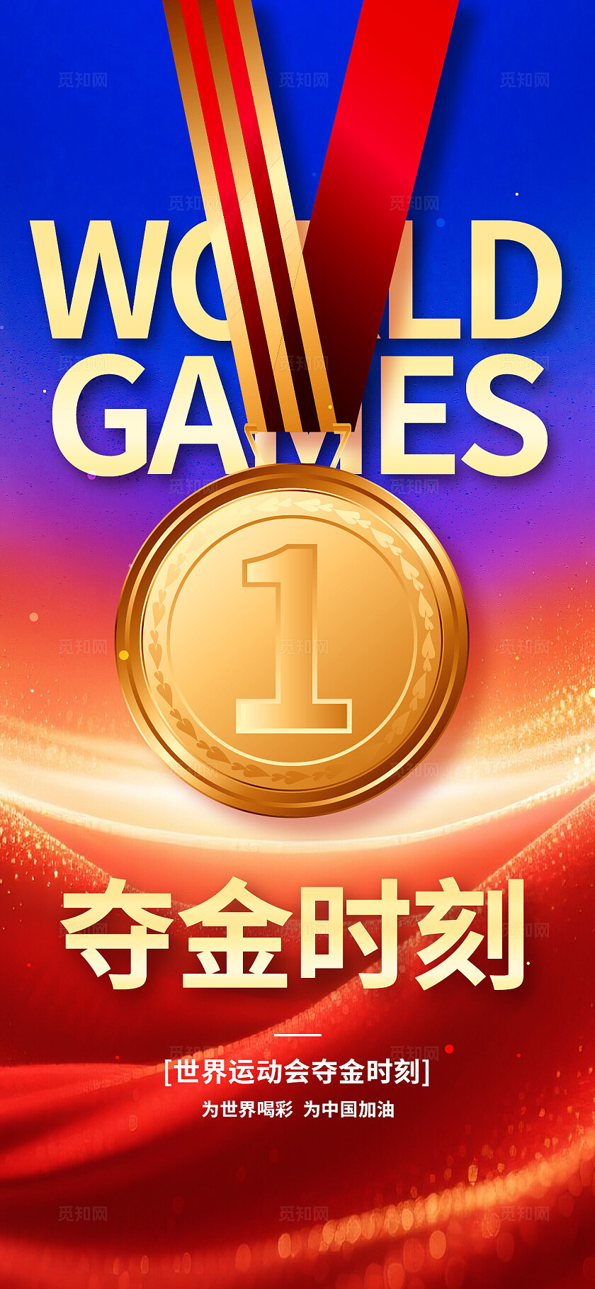 3D潮流大气金牌夺金时刻世界运动会金牌宣传海报