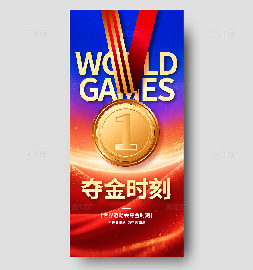 3D潮流大气金牌夺金时刻世界运动会金牌宣传海报