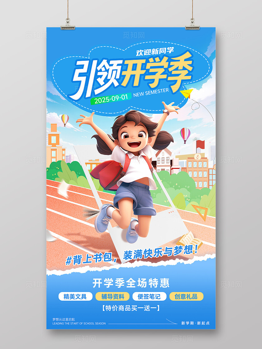 蓝色插画风格新学期开学季宣传海报开学季海报