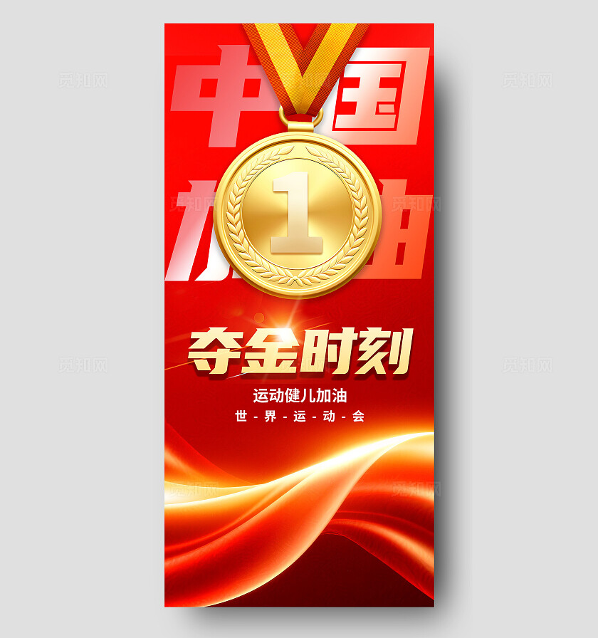 3D潮流大气金牌世界运动会夺金时刻红色金牌宣传海报