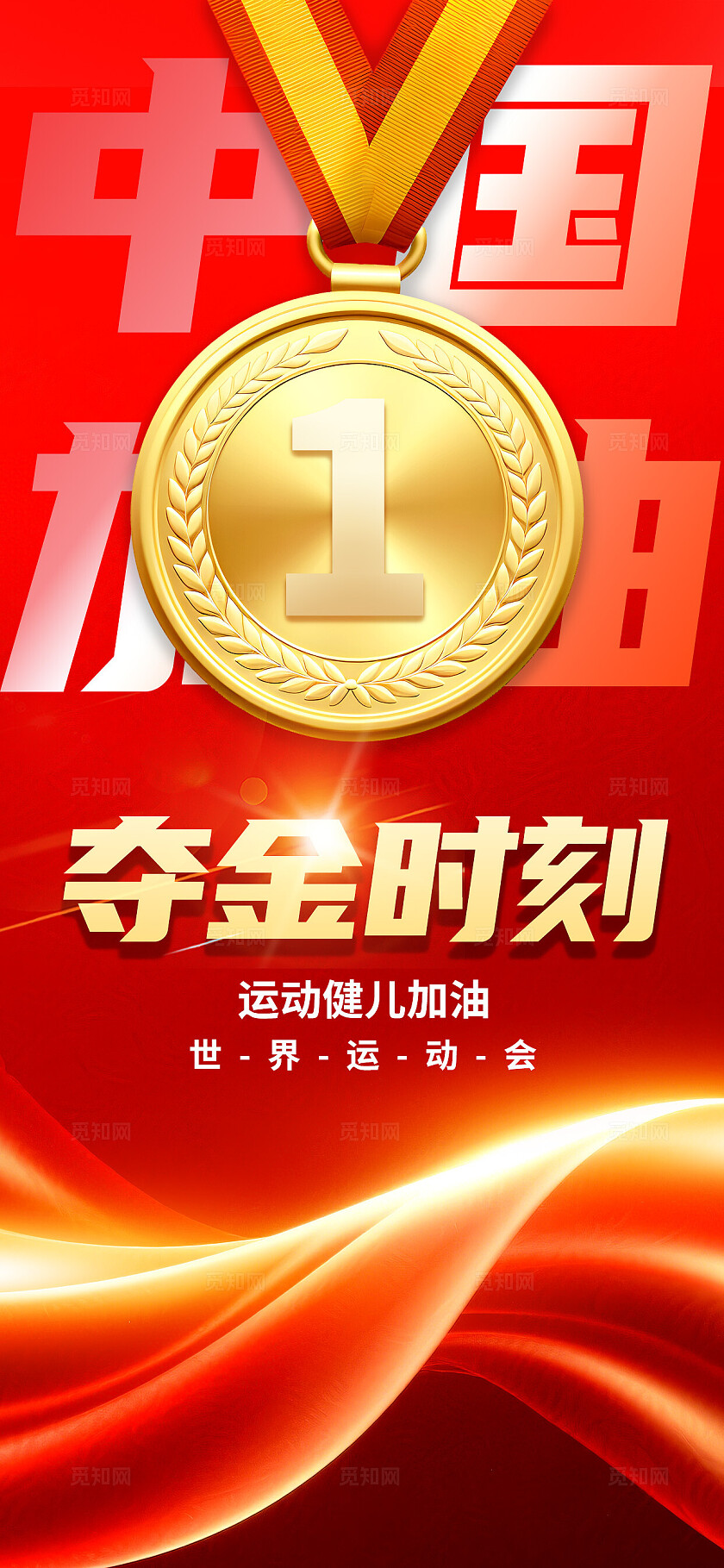3D潮流大气金牌世界运动会夺金时刻红色金牌宣传海报