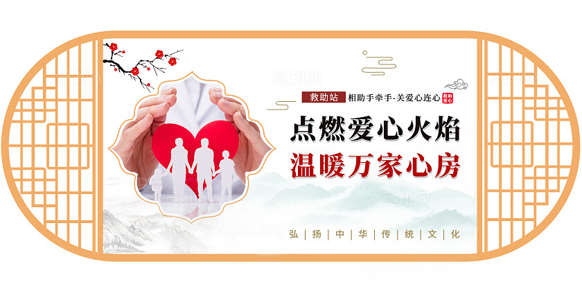 中国风唯美镂空救助站传递温暖宣传套图