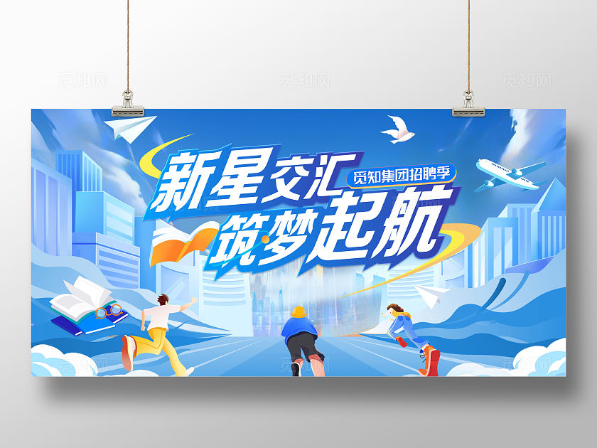 毕业季人物创新招聘会校园背景板