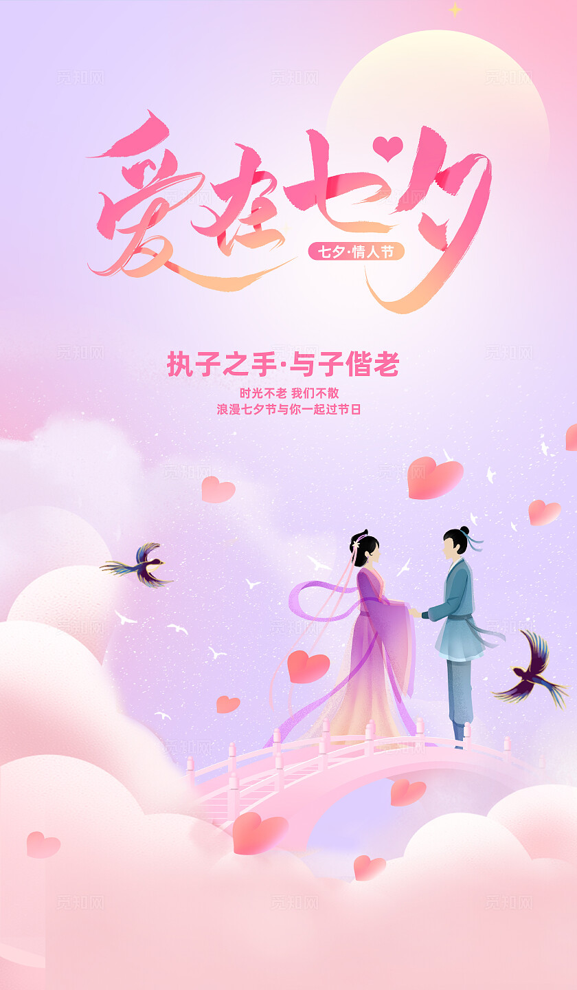 2025浪漫粉紫色七夕情人节海报