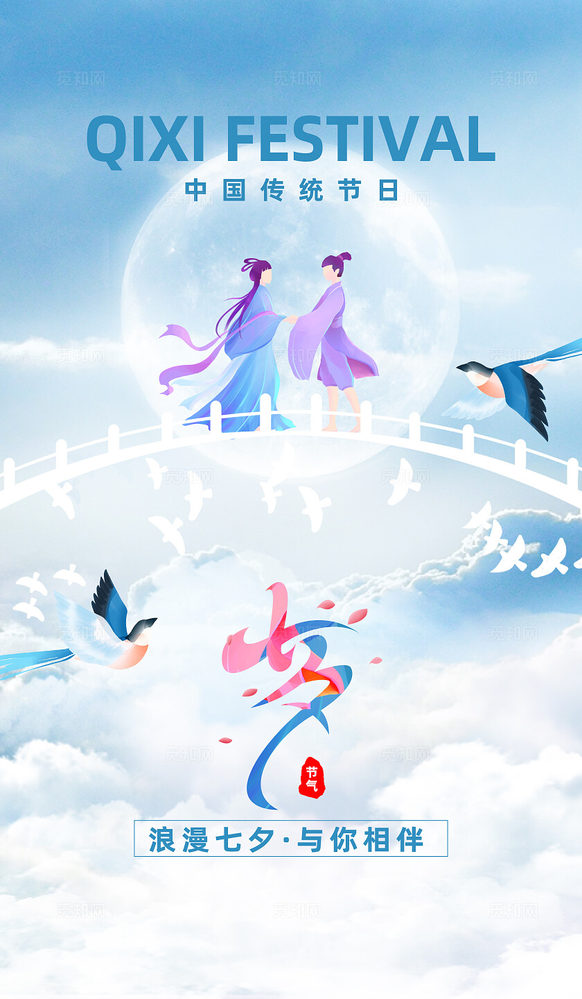 2025七夕情人节浅蓝色背景海报