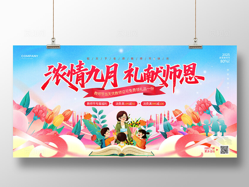 粉色创意材质花卉风2025礼献师恩感恩教师节活动促销宣传展板