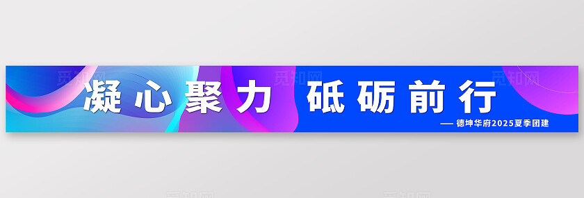 企业公司团建炫彩凝心聚力砥砺前行条幅