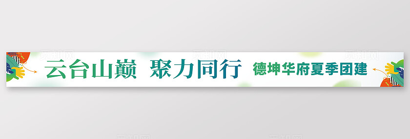 企业公司团建夏日炫彩背景条幅