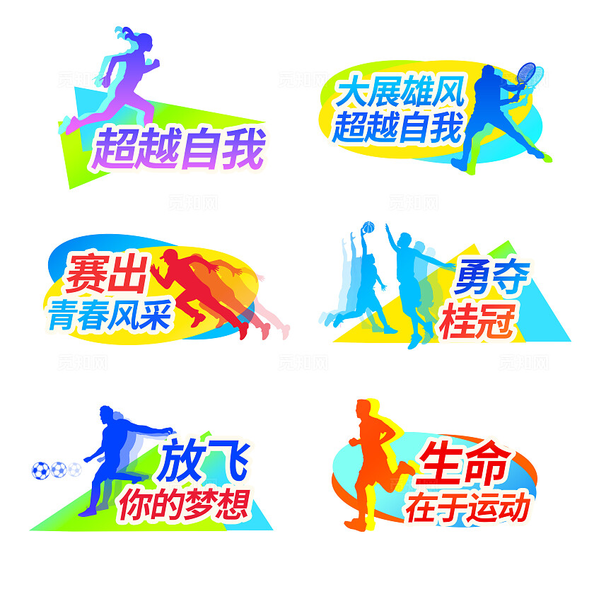 多巴胺动感潮流体育运动会比赛体育健身活动宣传口号手举牌