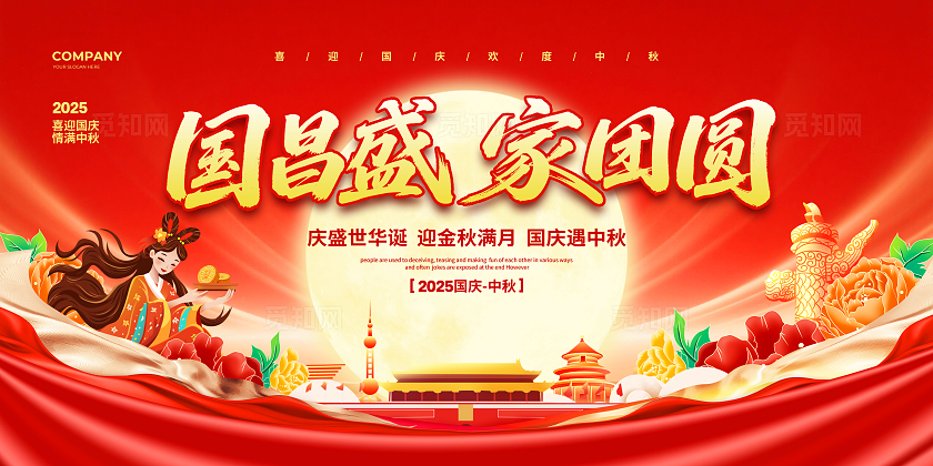 红色大气国昌盛家团圆国庆中秋节宣传展板设计国庆节国庆