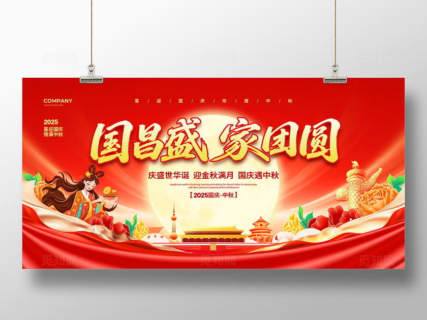 红色大气国昌盛家团圆国庆中秋节宣传展板设计国庆节国庆