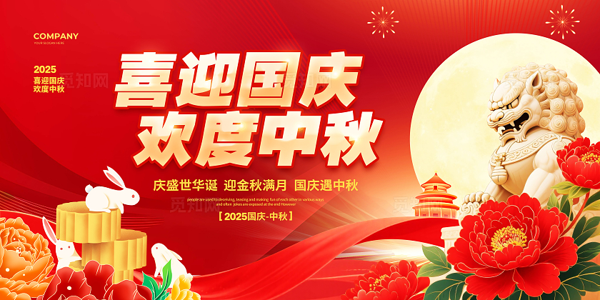 红色大气喜迎国庆欢度中秋国庆中秋展板设计国庆节国庆