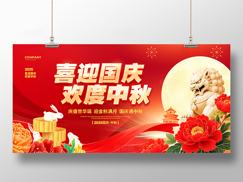 红色大气喜迎国庆欢度中秋国庆中秋展板设计国庆节国庆