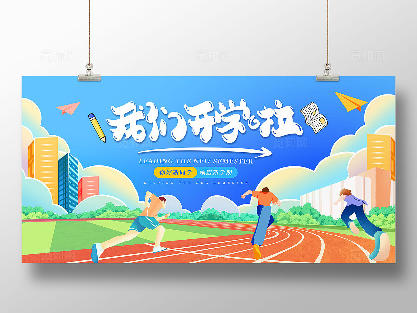 蓝色手绘卡通我们开学啦领跑新学期学校开学开学季展板