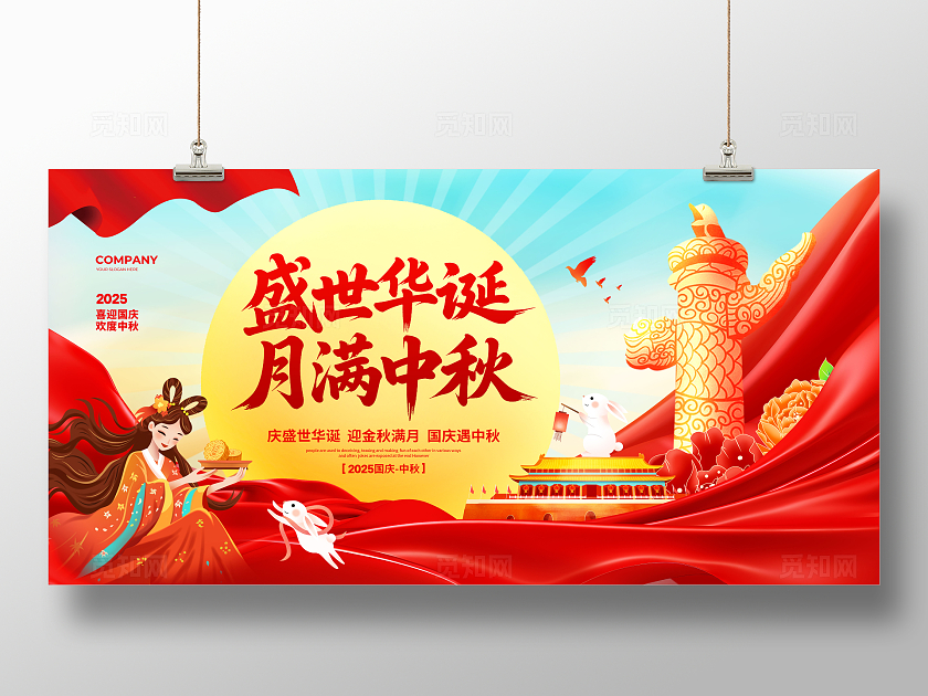 简约大气盛世华诞月满中秋国庆节中秋节展板设计国庆节国庆