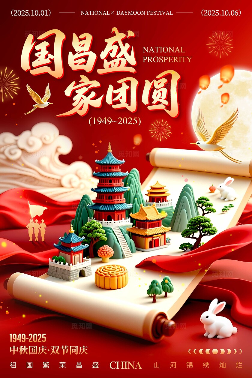 红色卷轴风格国昌盛家团圆国庆中秋宣传海报国庆中秋海报国庆中秋国庆节国庆