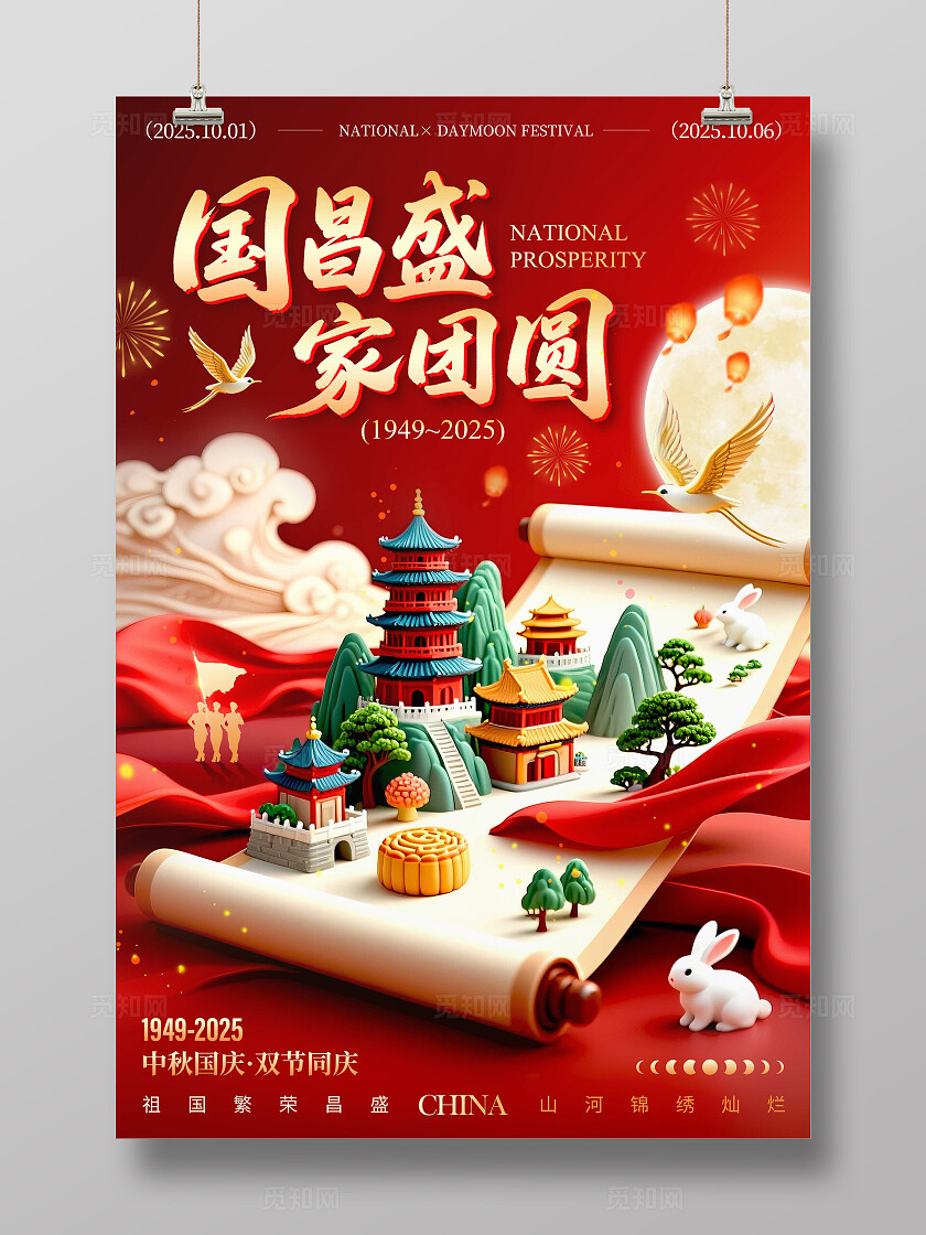 红色卷轴风格国昌盛家团圆国庆中秋宣传海报国庆中秋海报国庆中秋国庆节国庆