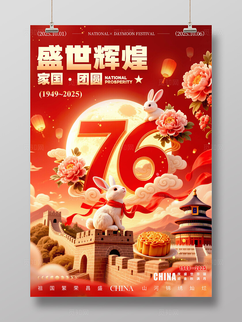 红色3D国潮风格盛世辉煌国庆中秋宣传海报国庆中秋海报国庆中秋国庆节国庆